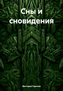 Сны и сновидения