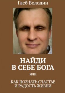 Найди в себе Бога, или как познать счастье и радость жизни