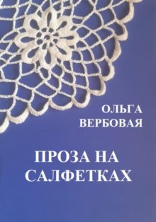 Проза на салфетках