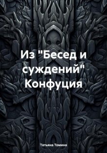 Из «Бесед и суждений» Конфуция