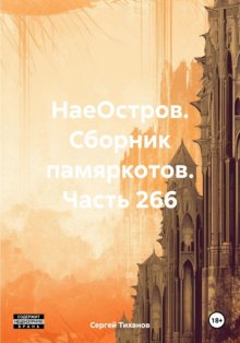 НаеОстров. Сборник памяркотов. Часть 266