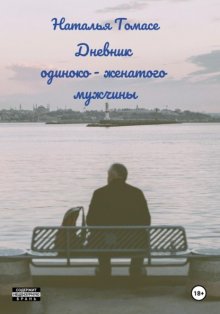 Дневник одиноко-женатого мужчины