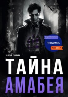 Тайна Амабея