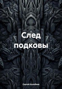 След подковы