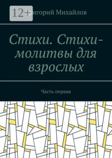 Стихи .Стихи молитвы для взрослых. Часть первая