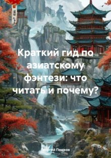 Краткий гид по азиатскому фэнтези: что читать и почему?