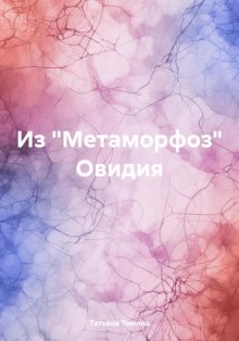 Из «Метаморфоз» Овидия