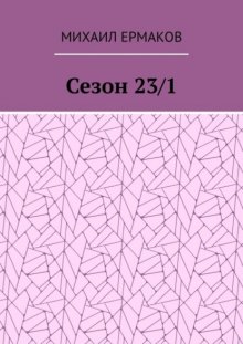Сезон 23/1