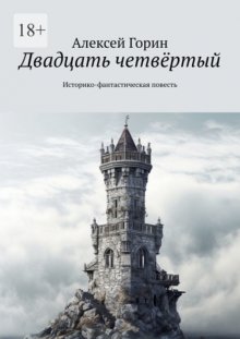 Двадцать четвёртый. Историко-фантастическая повесть