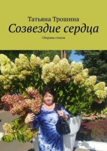 Созвездие сердца. Сборник стихов