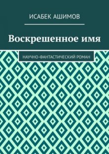 Воскрешенное имя. Научно-фантастический роман