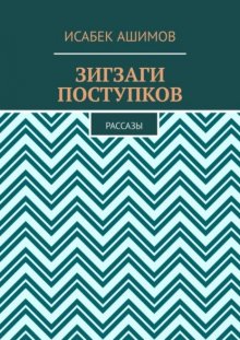 Зигзаги поступков. Рассазы