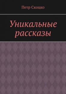 Уникальные рассказы