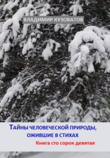 Тайны человеческой природы, ожившие в стихах. Книга сто сорок девятая