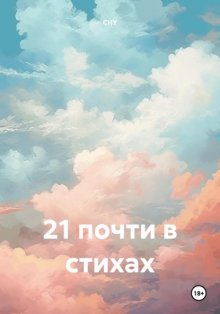 21 почти в стихах