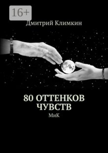 80 оттенков чувств. МиК