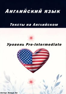 Английский язык. Тексты на английском. Уровень Pre-Intermediate