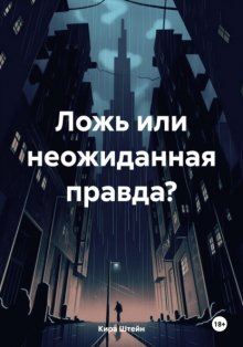 Ложь или неожиданная правда?