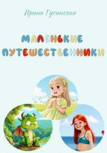 Маленькие путешественники