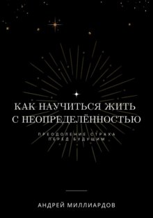 Как научиться жить с неопределённостью. Преодоление страха перед будущим