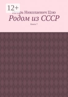 Родом из СССР. Книга 7