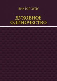 Духовное одиночество