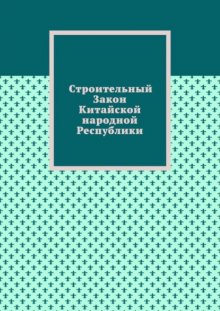 Строительный Закон Китайской народной Республики