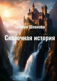 Сказочная история