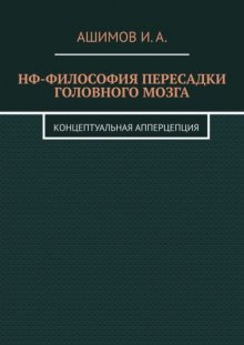 НФ-философия пересадки головного мозга. Концептуальная апперцепция