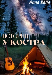 Истории у костра