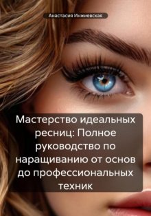 Мастерство идеальных ресниц: Полное руководство по наращиванию от основ до профессиональных техник