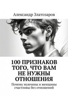 100 признаков того, что вам не нужны отношения. Почему мужчины и женщины счастливы без отношений