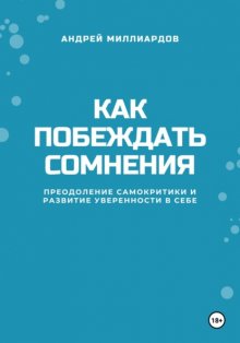 Как побеждать сомнения. Преодоление самокритики и развитие уверенности в себе