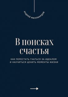 В поисках счастья. Как перестать гнаться за идеалом и научиться ценить моменты жизни