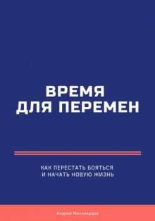 Время для перемен. Как перестать бояться и начать новую жизнь