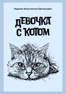 Девочка с котом