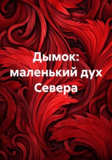 Дымок: маленький дух Севера