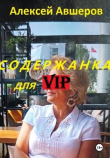 Содержанка для VIP