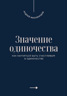 Значение одиночества. Как научиться быть счастливым в одиночестве