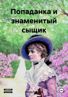 Попаданка и знаменитый сыщик