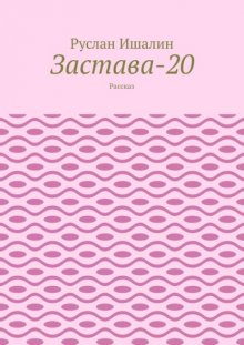 Застава-20. Рассказ