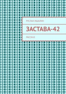 Застава-42. Рассказ