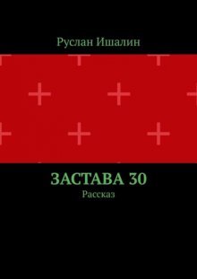 Застава 30. Рассказ