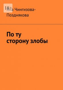 По ту сторону злобы