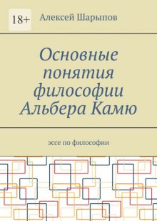 Основные понятия философии Альбера Камю. Эссе по философии