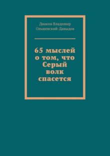 65 мыслей о том, что Серый волк спасется