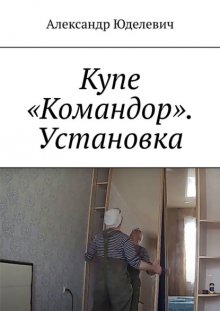 Купе «Командор». Установка. Встройка