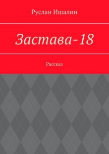 Застава-18. Рассказ