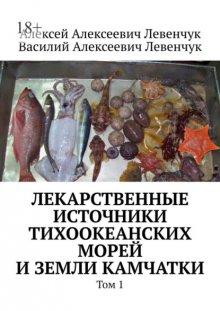 Лекарственные источники Тихоокеанских морей и земли Камчатки. Том 1