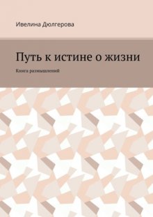 Путь к истине о жизни. Книга размышлений